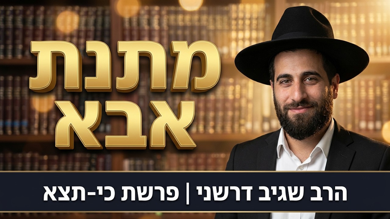 הרב שגיב דרשני - פרשת כי-תצא תשפ''ו ''מה עושה הקב''ה בחודש אלול''