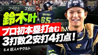 ヤクルト20歳"鈴木叶"【プロ初本塁打を含む3打数2安打4打点】