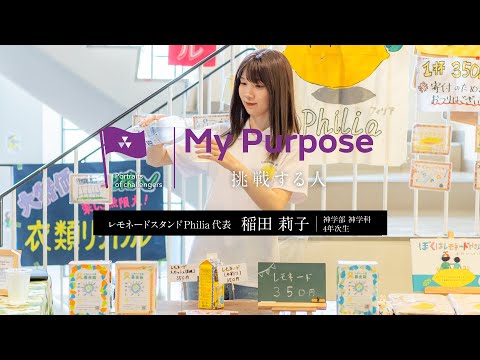 My purpose 挑戦する人　稲田莉子さん（神学部4年次生）