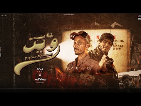 غايب وين عون