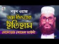 Delowar Hosssain Saidi - Mokka Bijoyer Itihash | মক্কার বিজয়ের ইতিহাস | Bangla Wa