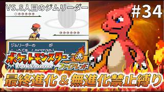 【実況】最終進化＆無進化ポケモンの使用禁止縛りで！ポケットモンスターファイアレッド＃３４　VS.？？？編