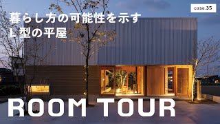 【ルームツアー】暮らし方の可能性を示すL型の平屋