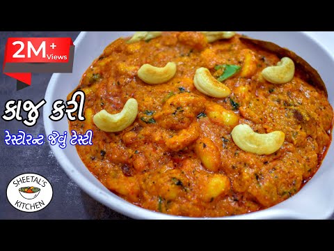 ઘરેજ રેસ્ટોરન્ટ જેવું ટેસ્ટી પરફેક્ટ કાજુ કરી બનાવાની રીત  Quick kaju curry recipe | Best kaju curry