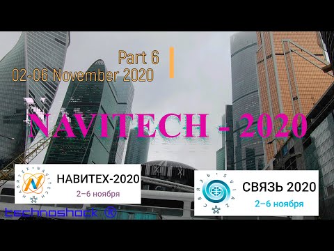 NAVITECH & SVIAZ. Часть 6. Российская неделя высоких технологий 02-06 Ноября 2020.
