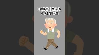 10歳若く見える健康習慣5選#雑学 #健康雑学 #面白いスレ #shorts
