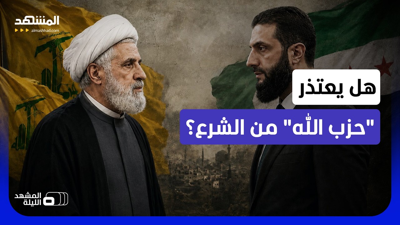 هل يعبر عن ندمه على دعم الأسد؟..ما مدى واقعية سيناريو اعتذار "حزب الله" لسوريا?