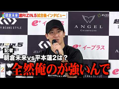 【RIZIN】朝倉未来、青木真也を“宣言通り”1RKO勝利！平本蓮との再戦に言及「全然負ける気しない」　『超RIZIN.5 浪速の超復活祭り』試合後インタビュー