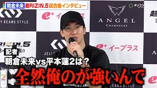 【RIZIN】朝倉未来、青木真也を“宣言通り”1RKO勝利！平本蓮との再戦に言及「全然負ける気しない」　『超RIZIN.5 浪速の超復活祭り』試合後インタビュー