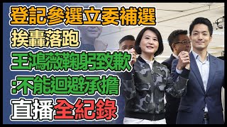 立委補選國民黨推王鴻薇