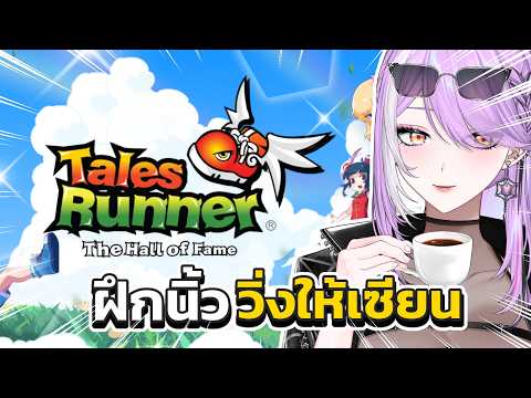 【 Tales Runner : HOF 】วิ่งส่งท้ายเดือน ใครคือเซียนนิ้วตัวจริง ฉันน่ะสิ ฉันน่ะสิ