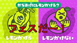 【ゆっくり実況】フェスだー！すべてをわが色に染め上げるゆっくりスプラトゥーン2　part3　【ギン】