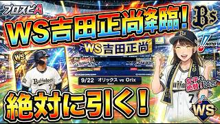 【#プロスピa   】22時から開始！WS吉田正尚降臨！なんとしても引く！【#ゲーム実況   】※概要欄必読