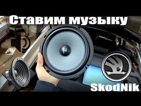 Штатные динамики Шкода Октавия А5 - установка и обзор