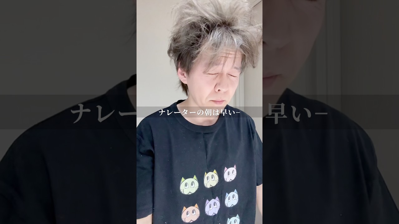 ナレーターの朝は早い　#ナレーター #ナレーション #大江戸よし々