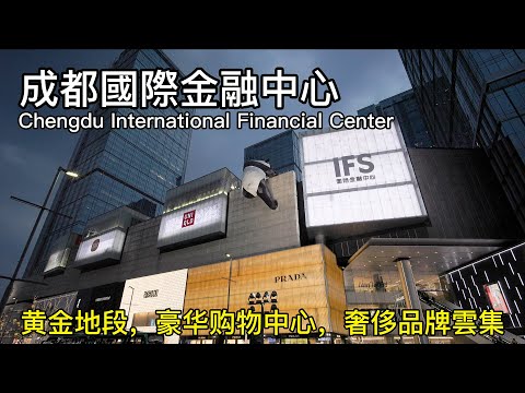 Marcas de luxo se reúnem, Centro Financeiro Internacional de Chengdu IFS