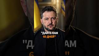 ЗЕЛЕНСКИЙ ГОТОВ ПРОВЕСТИ ВЫБОРЫ в обмен на 60 дней без огня