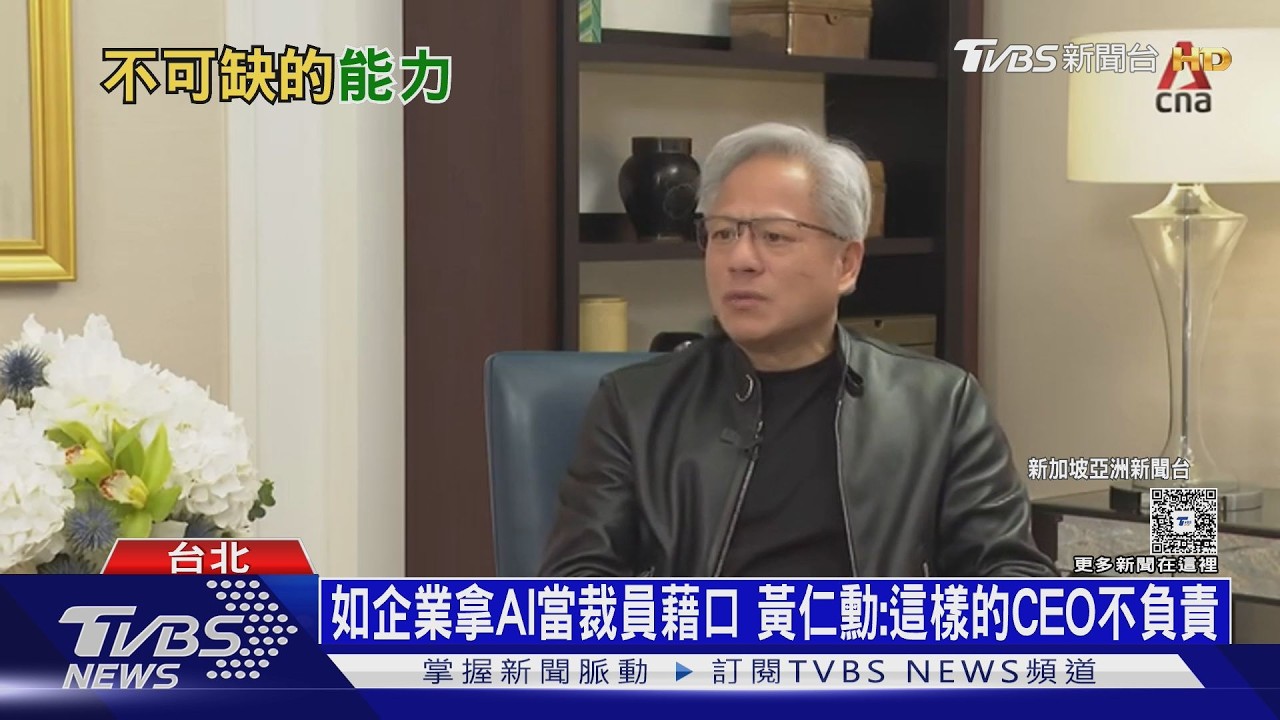 影音/如企業拿AI當裁員藉口 黃仁勳:這樣的CEO偷懶不負責
