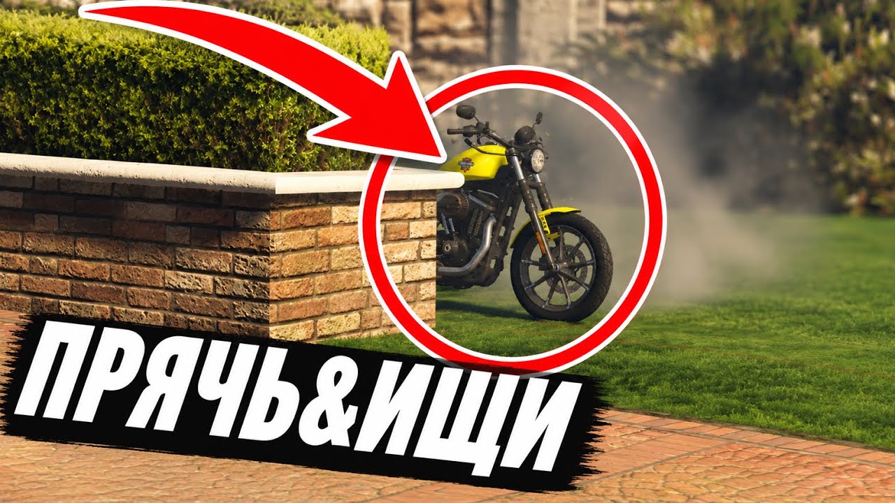 ЛЕГЕНДАРНОЕ "ПРЯЧЬ & ИЩИ" НА БАЙКАХ В GTA ONLINE!!!