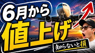 【緊急】6月から“飛行機代”が静かに上がります