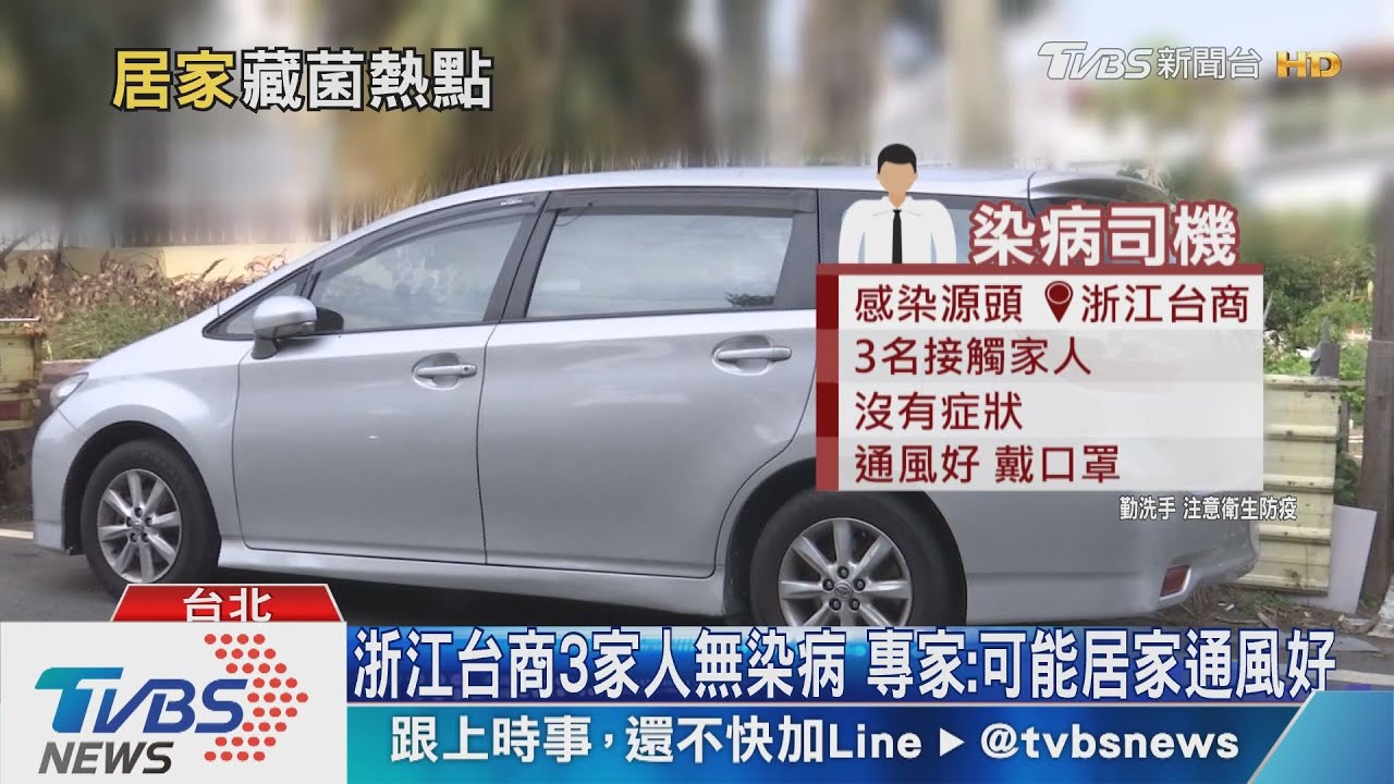 浙江台商3家人無染病 專家:可能居家通風好
