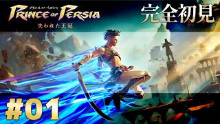【完全初見】プリンス オブ ペルシャ 失われた王冠 Part.1【ネタバレ注意】