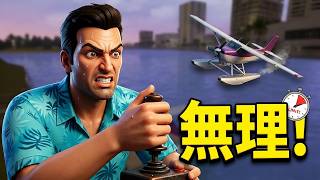 【GTAVC】Dildo Dodo 水上飛行機の運転、もう無理です｜グラセフバイスシティ ミッション  Part17