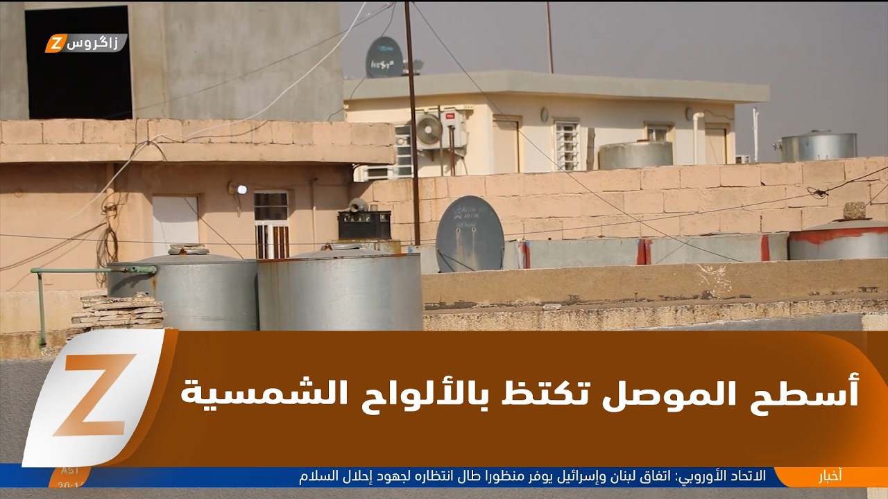 فيديو | نينوى.. أسطح الموصل تكتظ بالألواح الشمسية وسوقها ينتعش مع غياب الكهرباء الوطنية