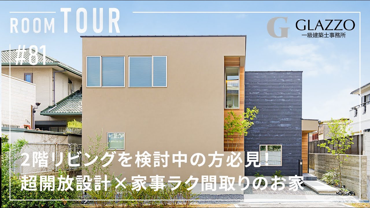 2階リビングを検討中の方必見！超開放設計×家事ラク間取りのサムネイル画像