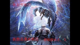 【MHW】アルバに、向けて装飾品集め。視聴自由参加型
