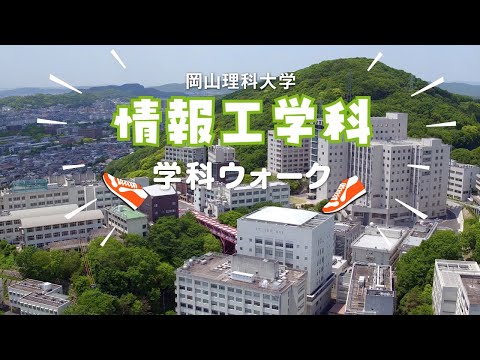 【情報工学科】キャンパスウォーク