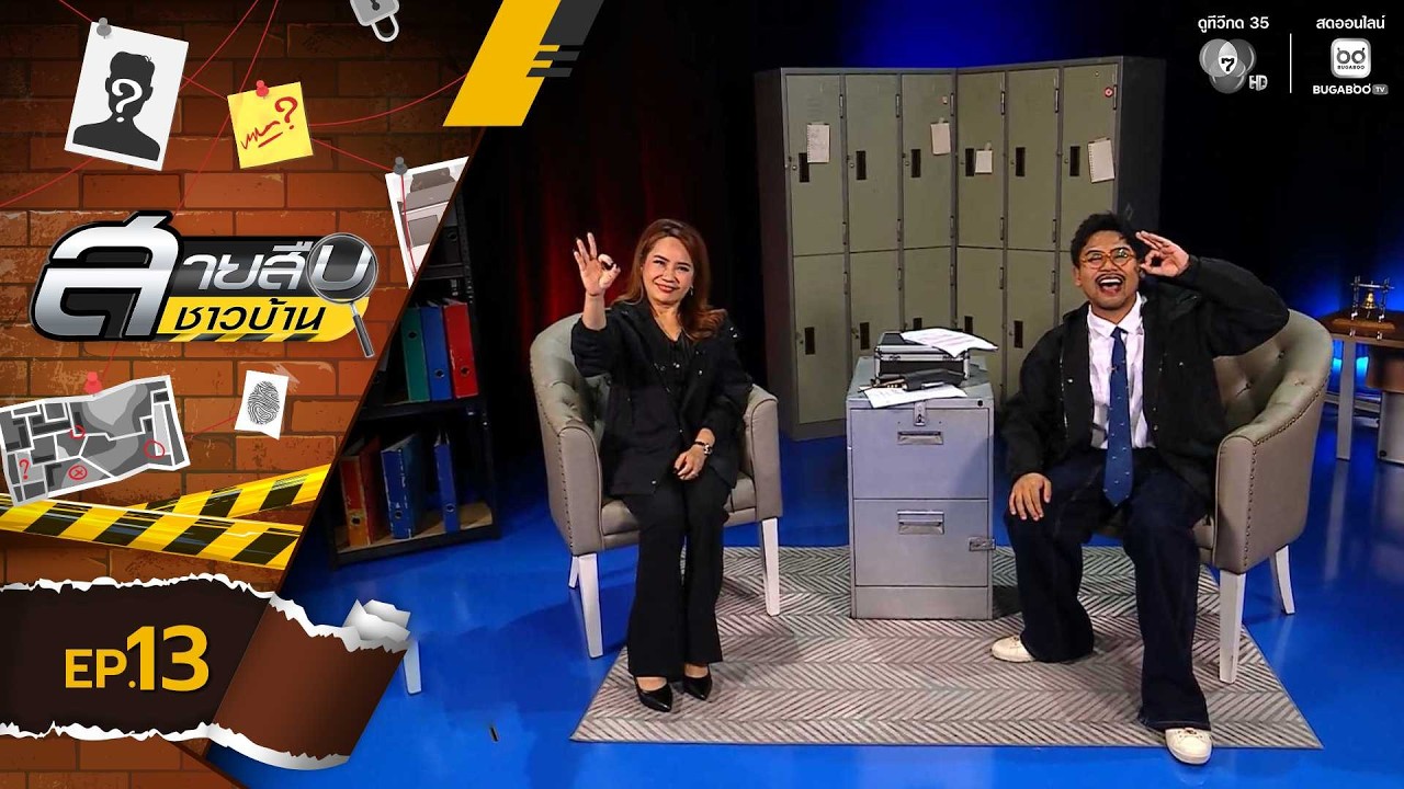 สายสืบชาวบ้าน EP.13 | 29 มี.ค.69