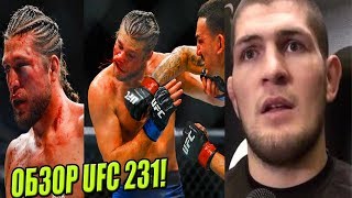 РЕАКЦИЯ ХАБИБА НА БОЙ МАКСА И ОРТЕГИ! ОБЗОР UFC 231!