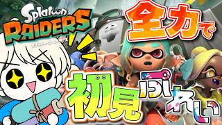【 参加型 】スプラトゥーンレイダース ストーリー進めるぞぉぉ！レベ上げアゲアゲ～