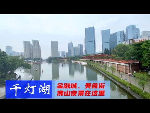 南海千燈湖：金融城、美食街，佛山夜景看這裡