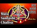 Mata Santoshi Chalisa | Bhakti Bhajans | Everyday Chalisa| Santoshi Maa Puja | OnClick Bhajans
