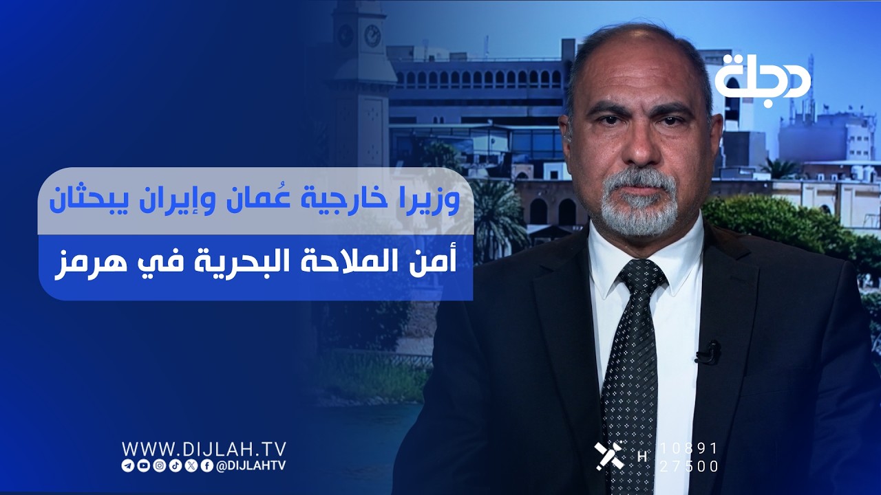 فيديو | وزيرا خارجية عُمان وإيران يبحثان أمن الملاحة البحرية في هرمز