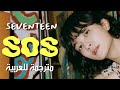 SEVENTEEN - SOS / arabic sub سيفنتين - النَجدة 🆘 / مترجمة للعربية مع الشرح
