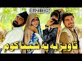 Taweez Ba Po Sheena Kom Khwahi Engor Drama Episode 32 By Takar Vines