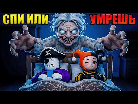 😱ПРИТВОРИСЬ ЧТО СПИШЬ ИЛИ УМРЕШЬ В РОБЛОКС!