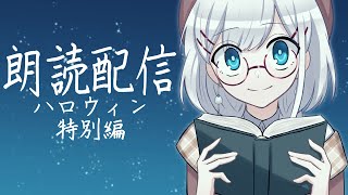 うみゆり朗読会ハロウィン特別編【第二回朗読配信/ニャルラトホテプ・縊死体 他】