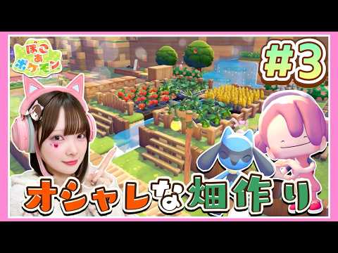自然を活かした『オシャレな畑づくり』🥕ポケモンたちとまったり生活Part.3🌳🏠⛏【ぽこあポケモン】【たまちゃん】