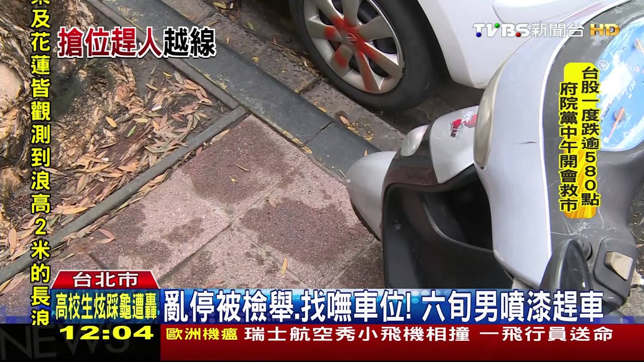 「他們佔車位」! 找嘸車位鄰居噴漆洩憤