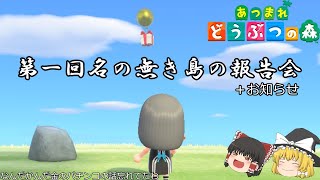 （ゆっくり実況）第一回名の無き島の報告会〈＋お知らせ〉【あつまれどうぶつの森】