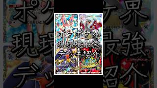 ポケポケランクマ終盤‼️現環境最強デッキ紹介！マスター未達成必見‼️#ポケポケ#ポケモン #ポケカ#youtubeshorts