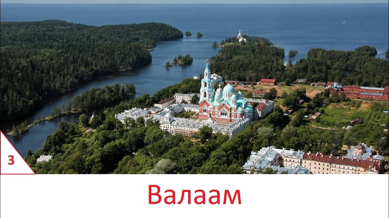 Валаам
