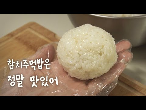 참치주먹밥 만들기