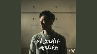 이 노래가 들리나요 (Can you hear this song)