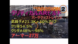 【ディビジョン2】アーマー27万のクリティカルARビルドの紹介！