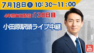 【4年間 毎日配信 138日目 】　小田原駅頭ライブ中継  7/18（土）
